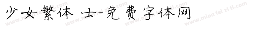 少女繁体 士字体转换